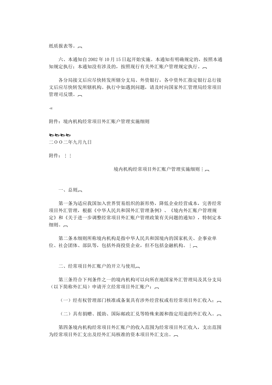 国家外汇管理局关于进一步调整经常项目外汇账户管理政策有关问题的通知_第2页