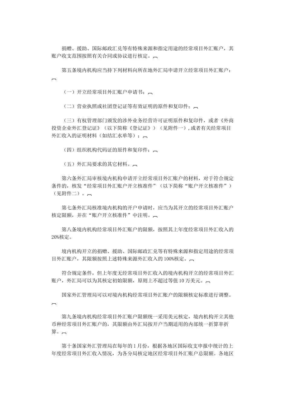 国家外汇管理局关于进一步调整经常项目外汇账户管理政策有关问题的通知_第3页