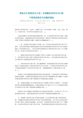 国家外汇管理局关于进一步调整经常项目外汇账户管理政策有关问题的通知
