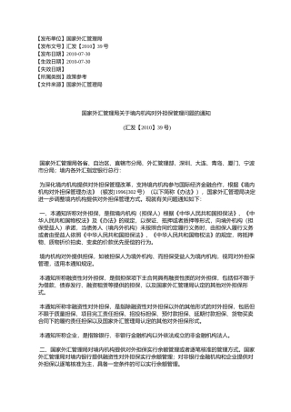 国家外汇管理局关于境内机构对外担保管理问题的通知(汇发【2010】39号)
