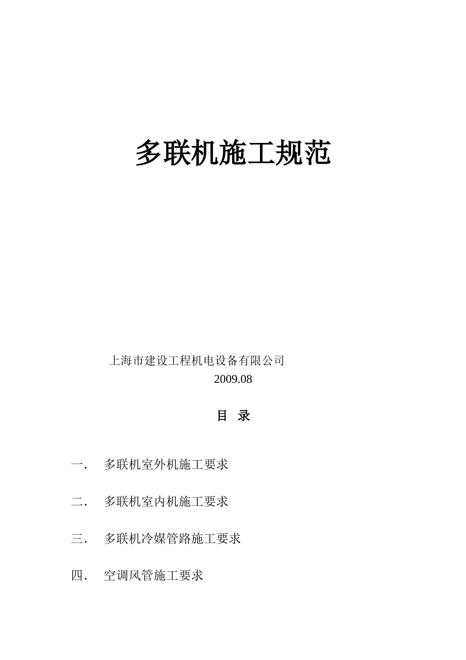 多联机安装施工验收规范_第1页