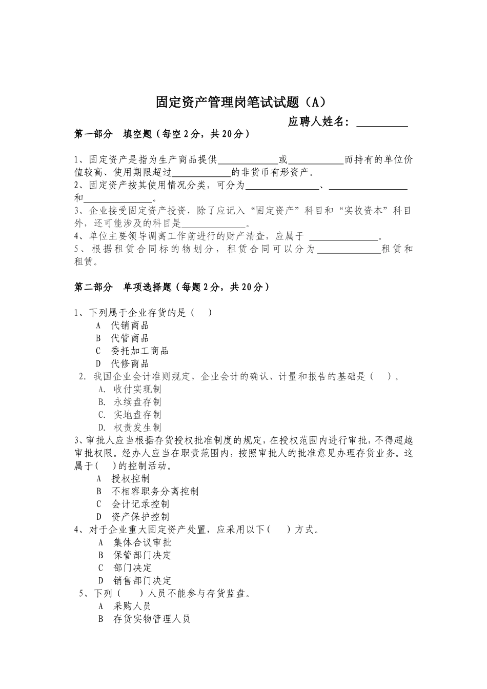 固定资产管理岗试题A_第1页