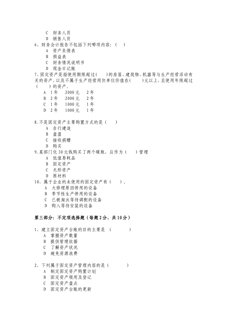 固定资产管理岗试题A_第2页