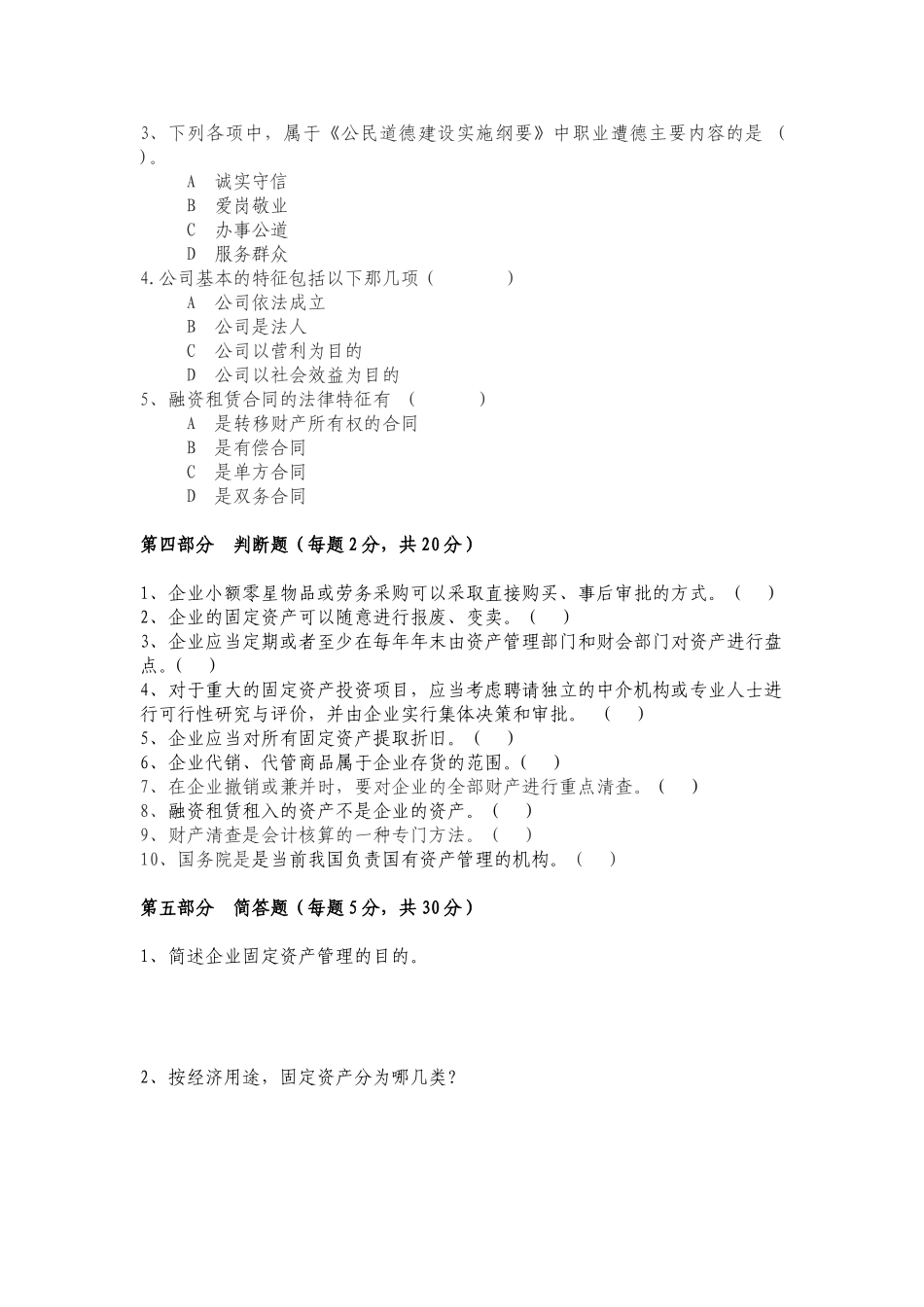 固定资产管理岗试题A_第3页