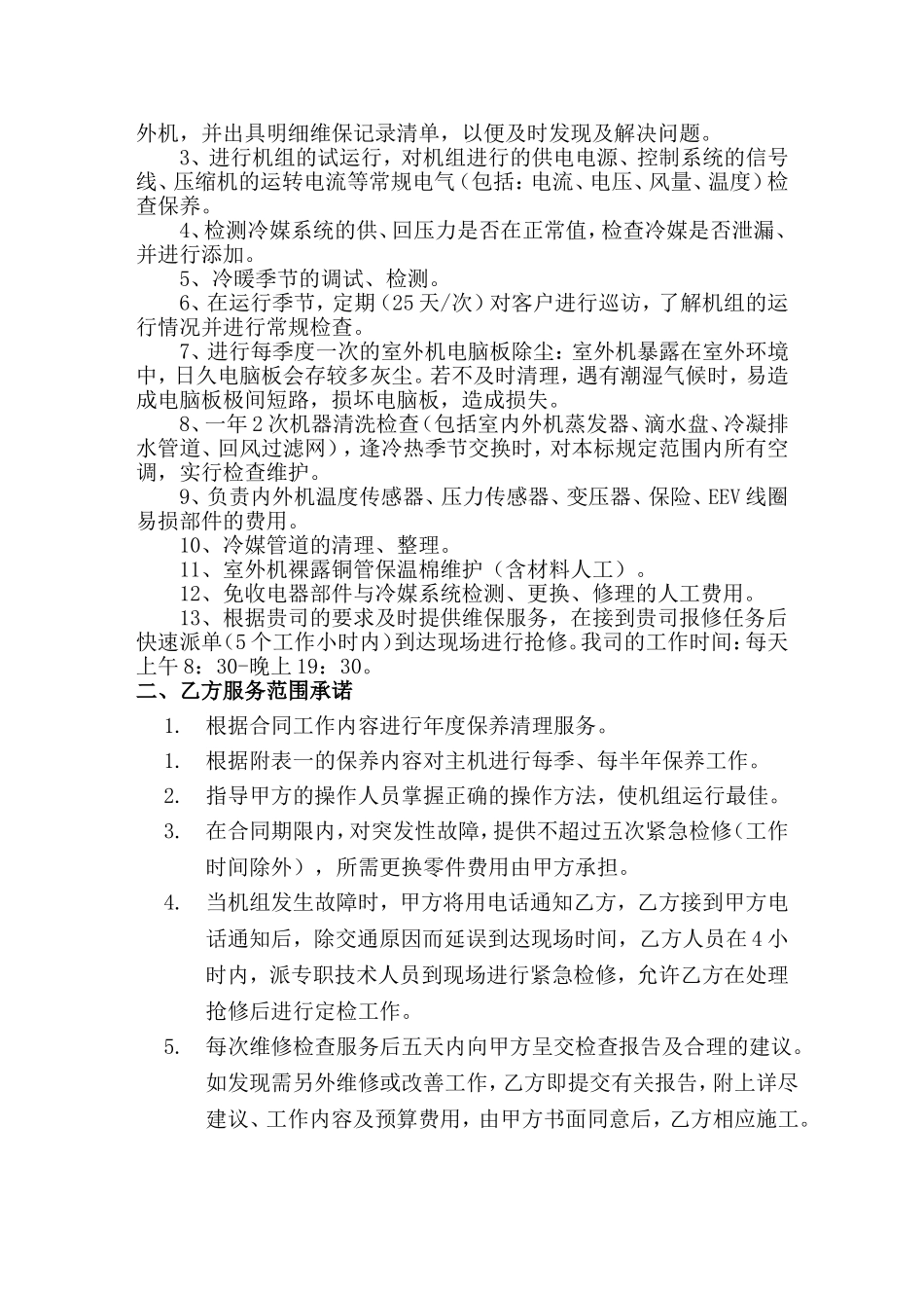 多联机保养合同范本_第2页