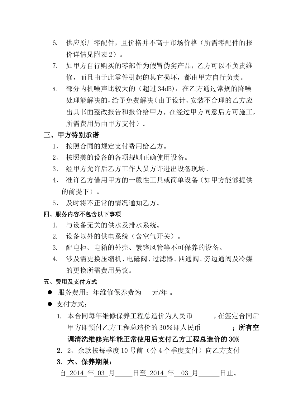 多联机保养合同范本_第3页