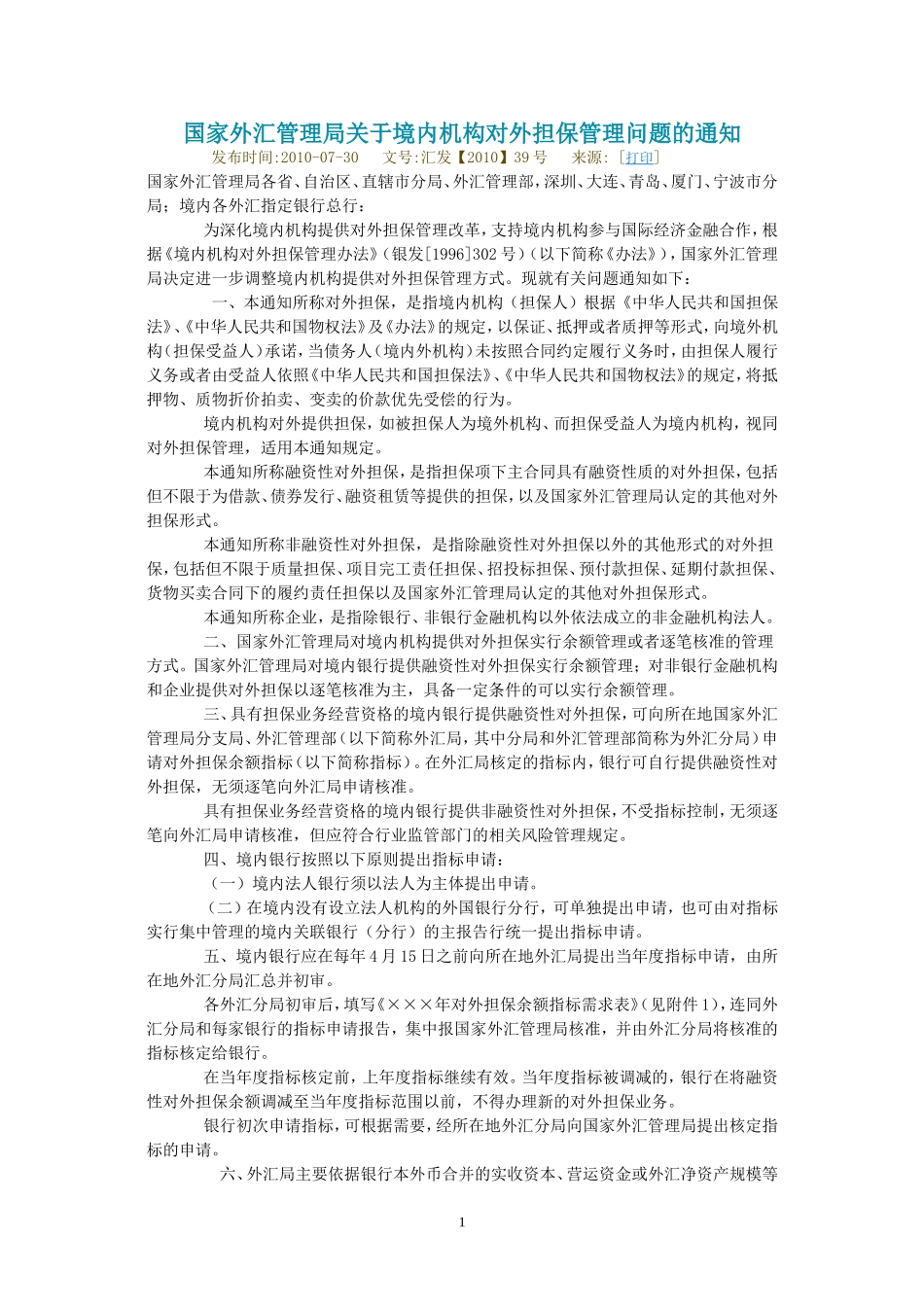 国家外汇管理局关于境内机构对外担保管理问题的通知_第1页