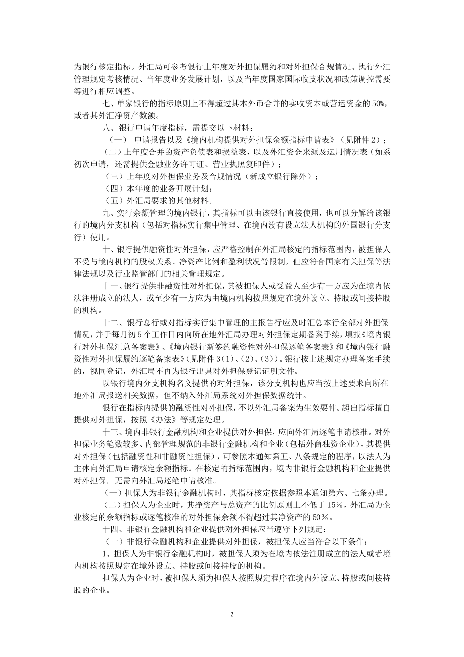 国家外汇管理局关于境内机构对外担保管理问题的通知_第2页