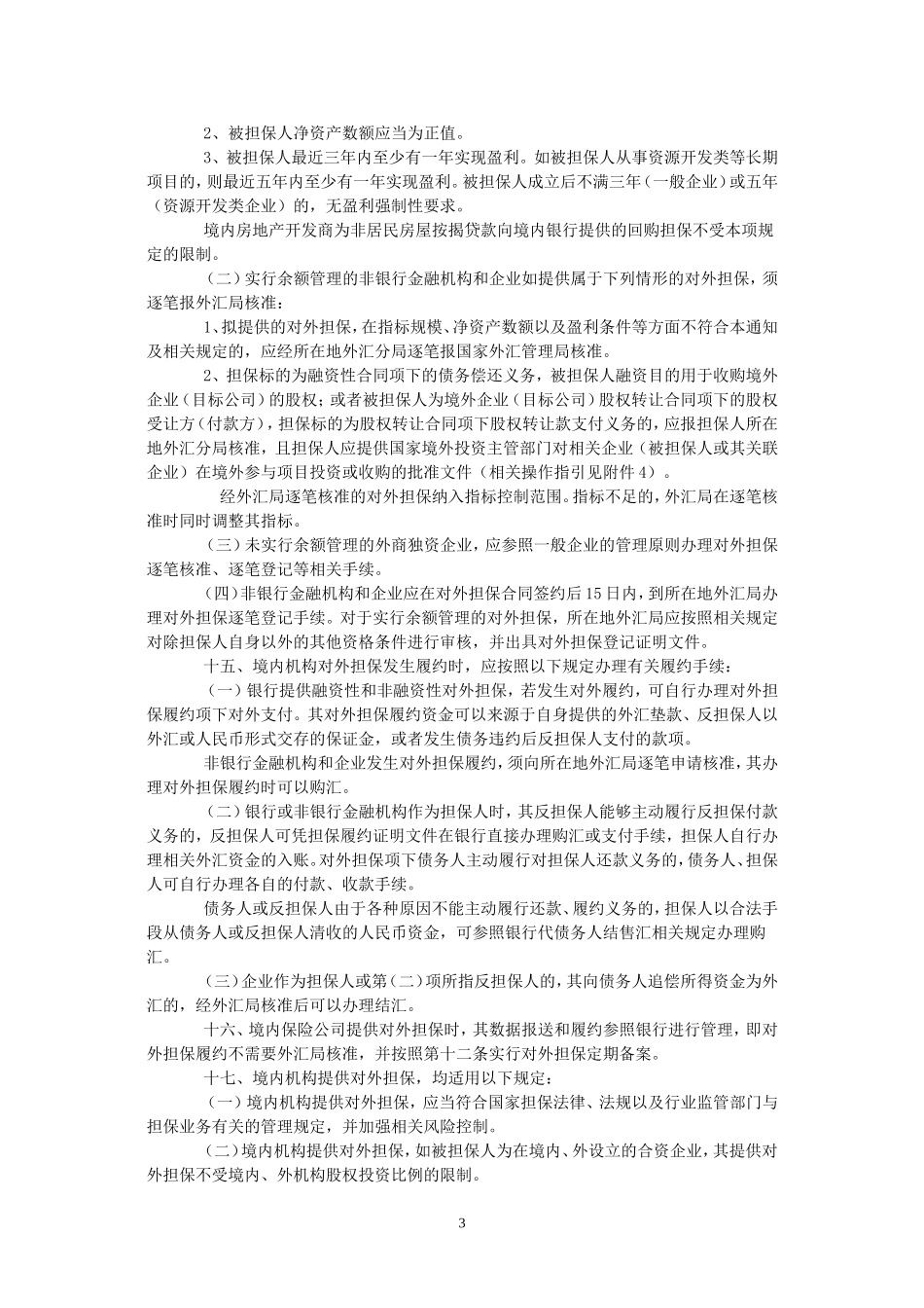 国家外汇管理局关于境内机构对外担保管理问题的通知_第3页