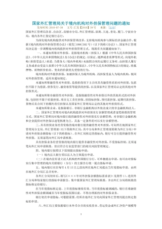 国家外汇管理局关于境内机构对外担保管理问题的通知