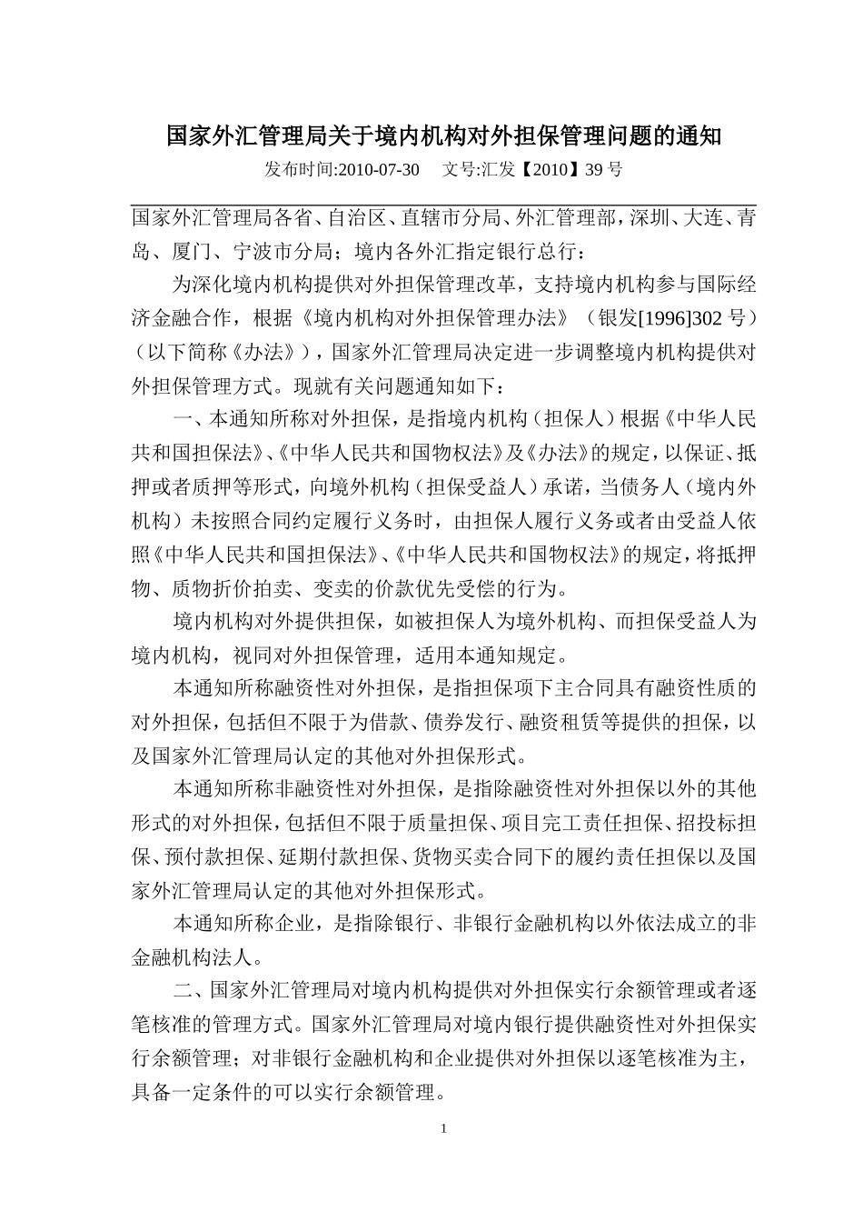 国家外汇管理局关于境内机构对外担保管理问题的通知--企业部分用蓝色标出_第1页