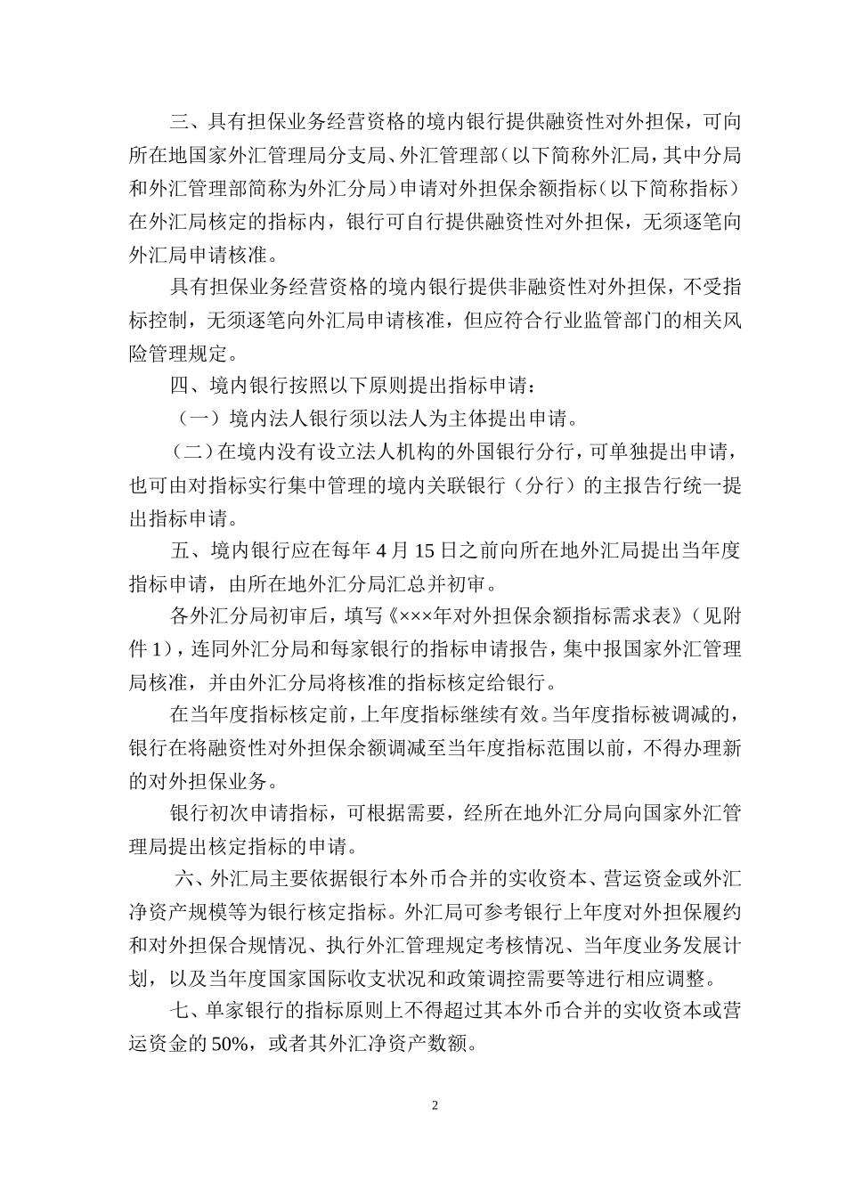 国家外汇管理局关于境内机构对外担保管理问题的通知--企业部分用蓝色标出_第2页