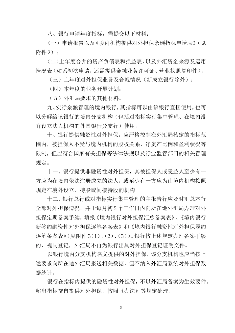 国家外汇管理局关于境内机构对外担保管理问题的通知--企业部分用蓝色标出_第3页