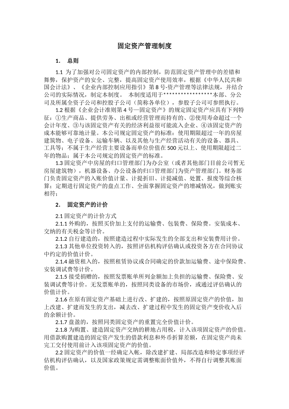 固定资产管理规定(学习稿件)_第1页