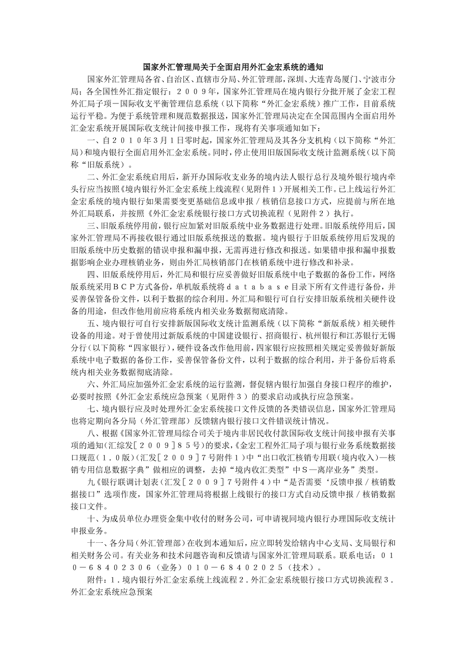 国家外汇管理局关于全面启用外汇金宏系统的通知_第1页