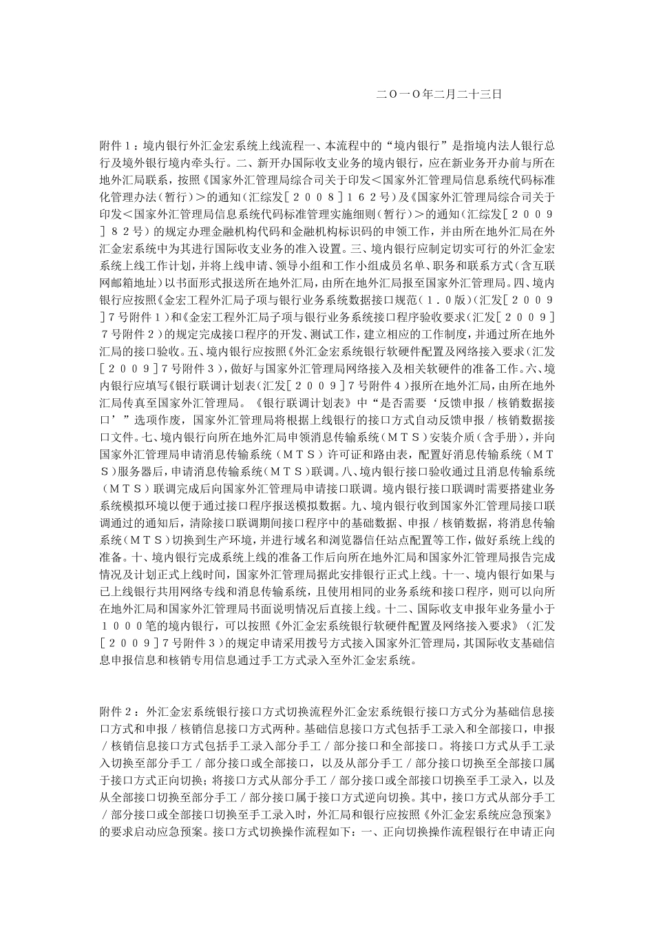国家外汇管理局关于全面启用外汇金宏系统的通知_第2页
