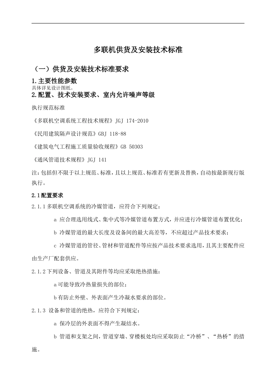 多联机供货安装技术标准_第1页