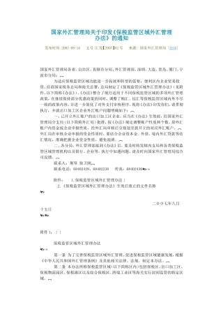 国家外汇管理局关于印发《保税监管区域外汇管理办法》的通知