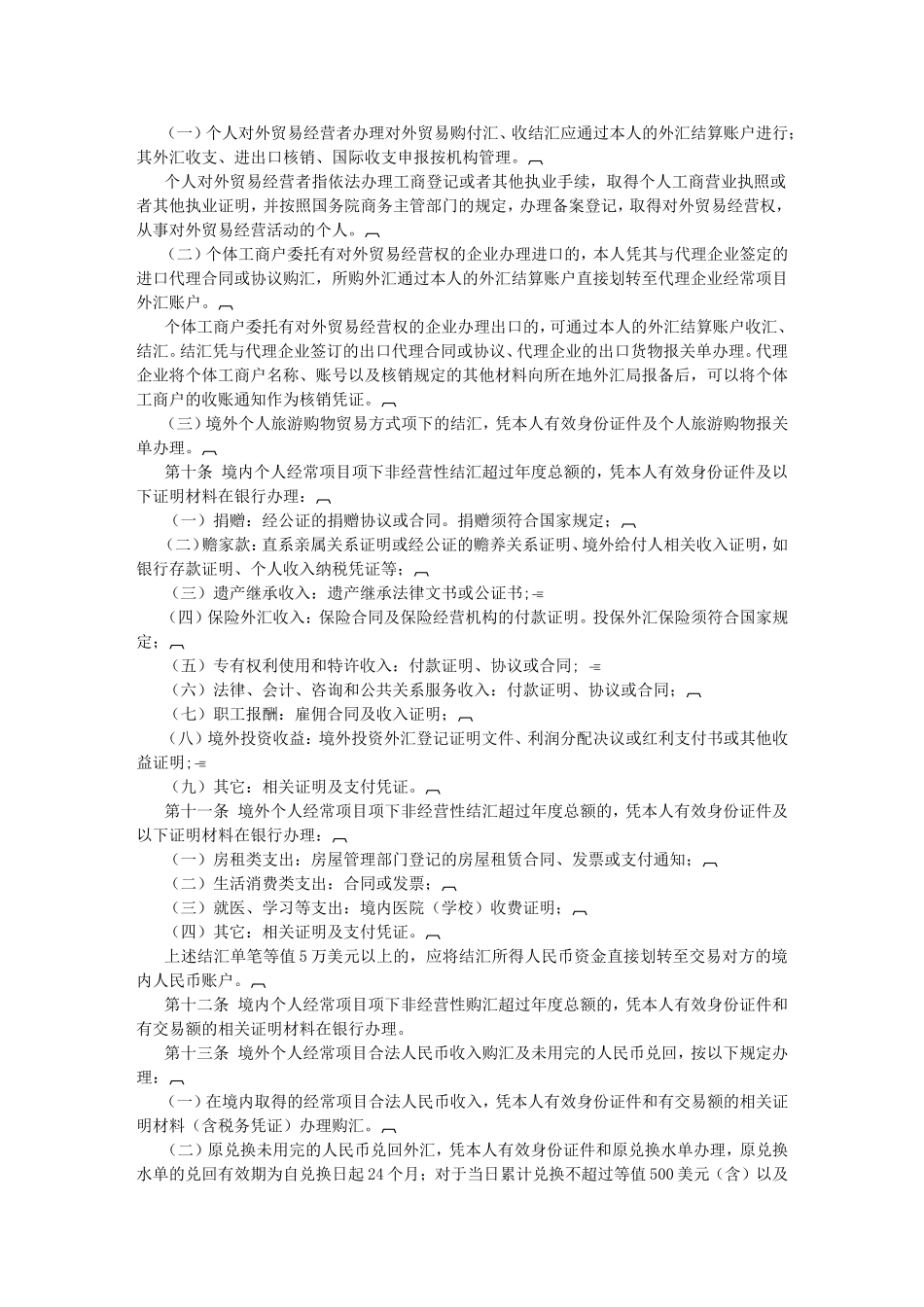 国家外汇管理局关于印发《个人外汇管理办法实施细则》的通知_第2页