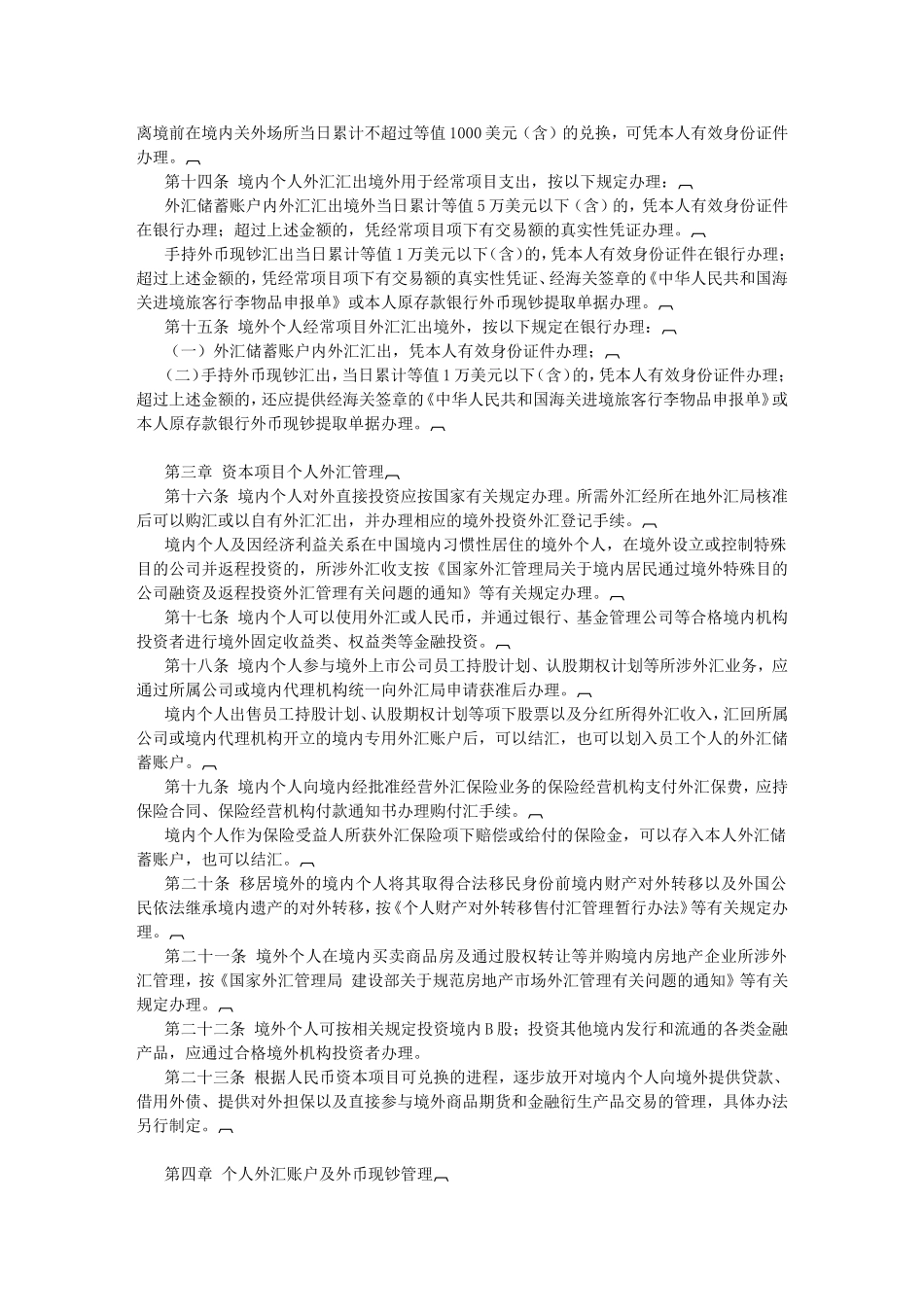 国家外汇管理局关于印发《个人外汇管理办法实施细则》的通知_第3页