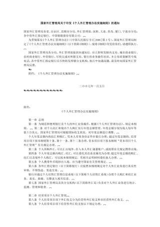 国家外汇管理局关于印发《个人外汇管理办法实施细则》的通知