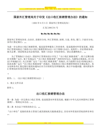 国家外汇管理局关于印发出口收汇核销管理办法的通