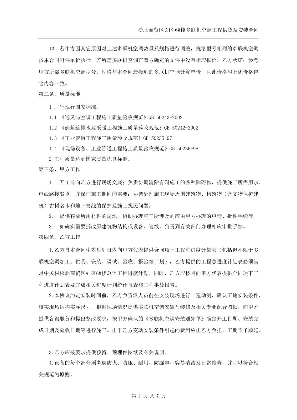 多联机空调安装工程合同(同名18794)_第2页