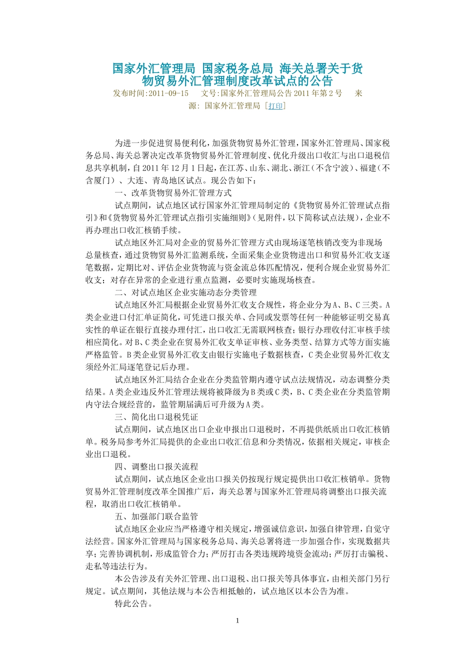 国家外汇管理局-国家税务总局-海关总署关于货物贸易外汇管理制度改革试点的公告_第1页