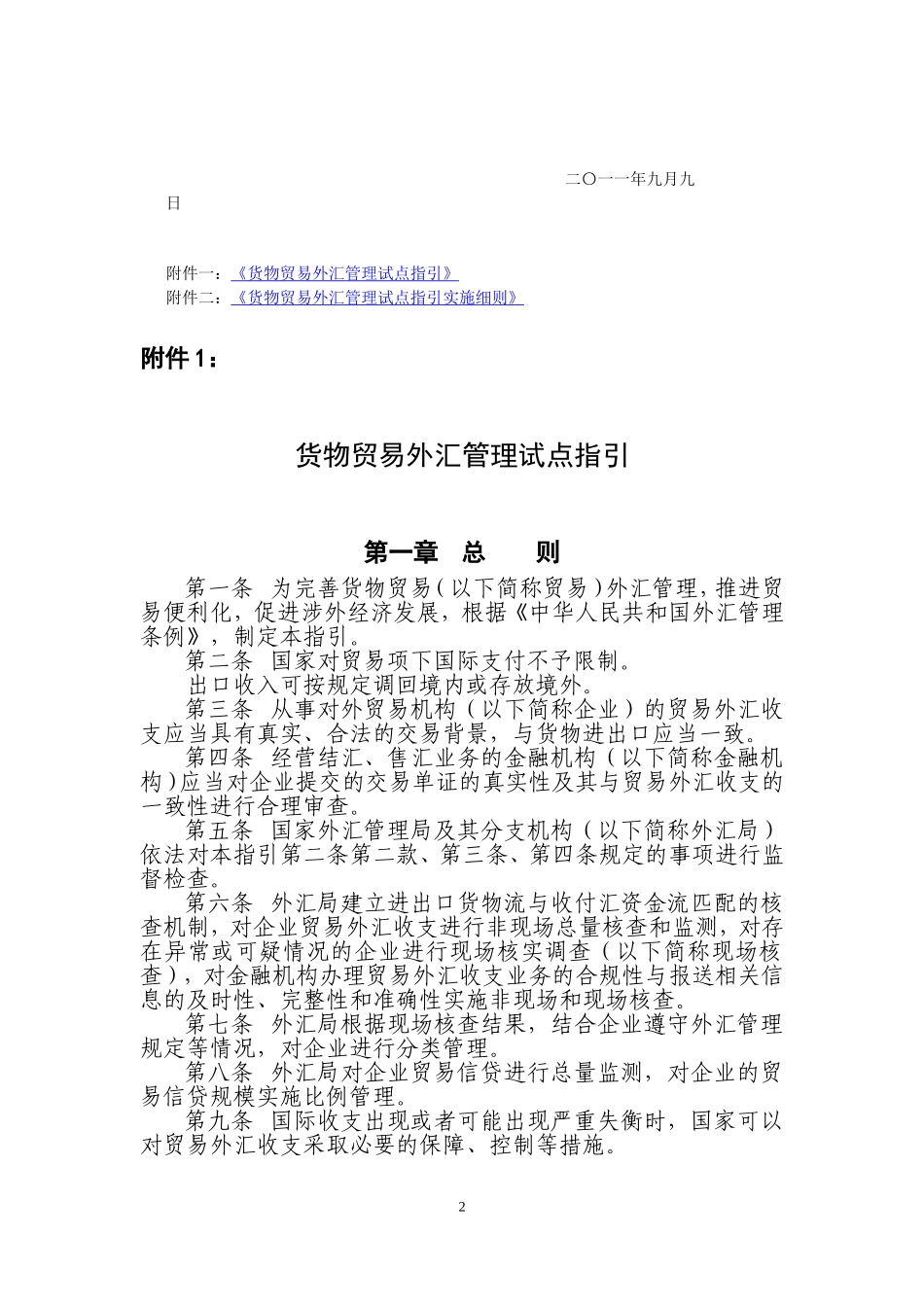 国家外汇管理局-国家税务总局-海关总署关于货物贸易外汇管理制度改革试点的公告_第2页