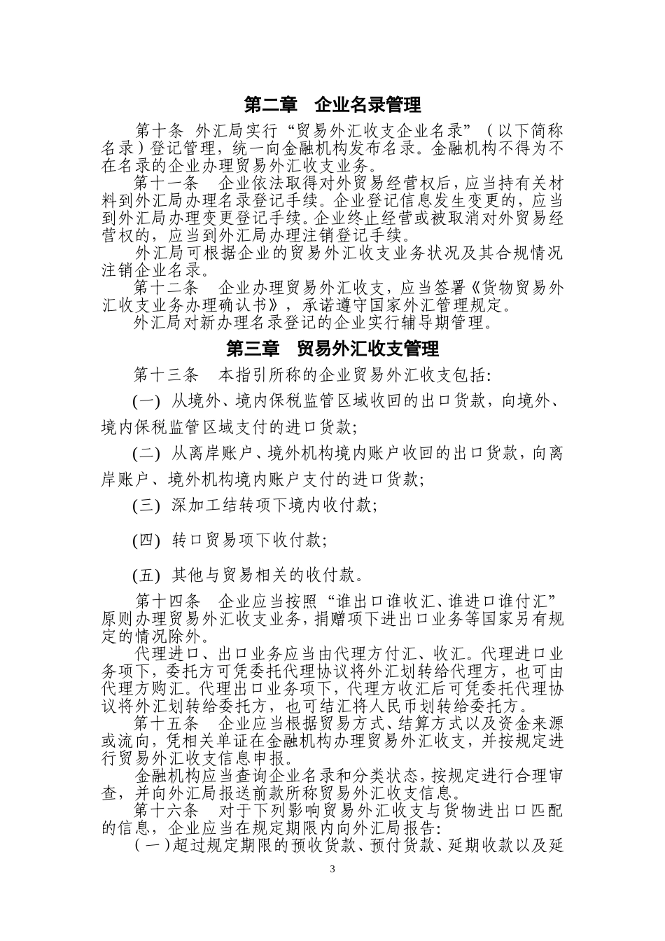 国家外汇管理局-国家税务总局-海关总署关于货物贸易外汇管理制度改革试点的公告_第3页