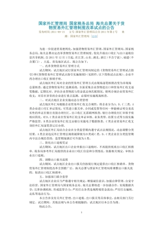 国家外汇管理局-国家税务总局-海关总署关于货物贸易外汇管理制度改革试点的公告