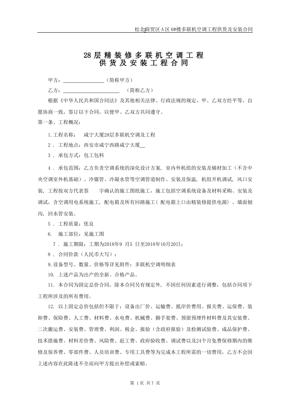 多联机空调安装工程合同_第1页