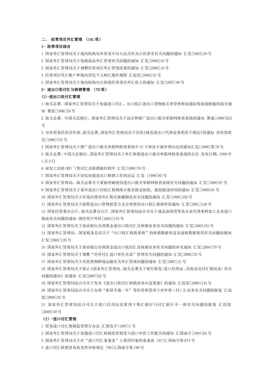 国家外汇管理局现行有效外汇管理主要法规目录-2010-08-03_第2页