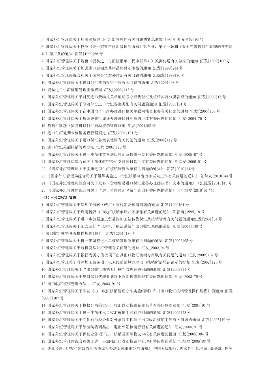 国家外汇管理局现行有效外汇管理主要法规目录-2010-08-03_第3页