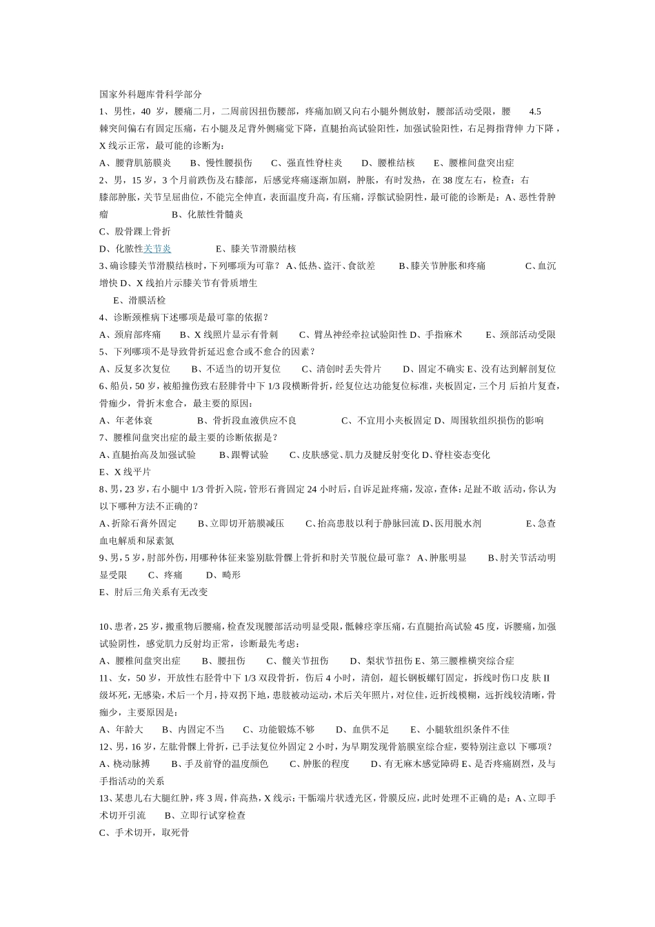 国家外科题库骨科学部分-(1)_第1页