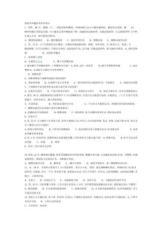 国家外科题库骨科学部分-(1)