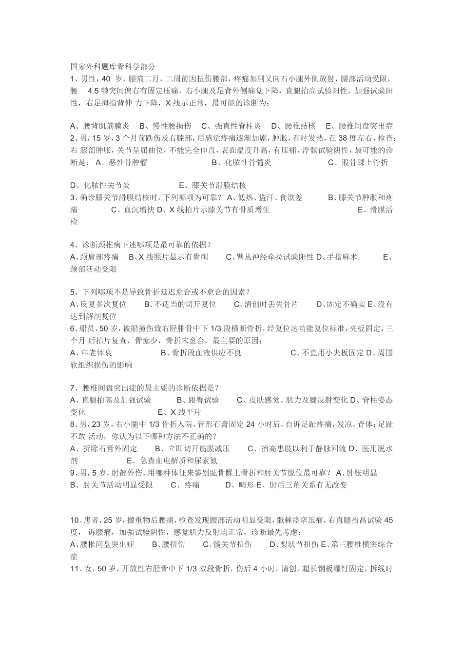 国家外科题库骨科学部分_第1页