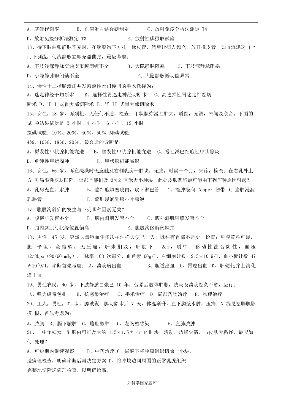 国家外科学考研题库_第2页