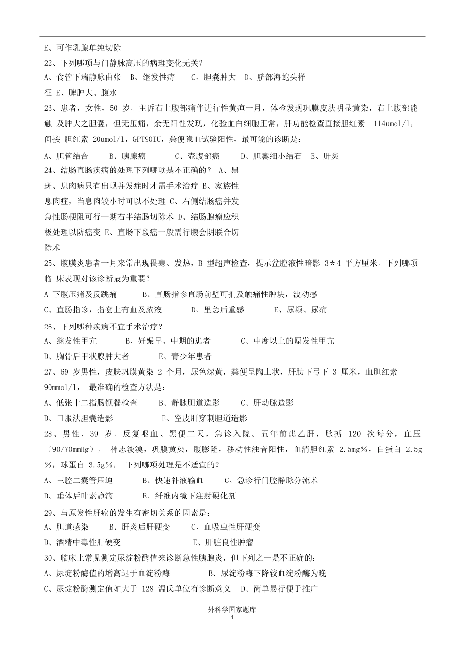 国家外科学考研题库_第3页