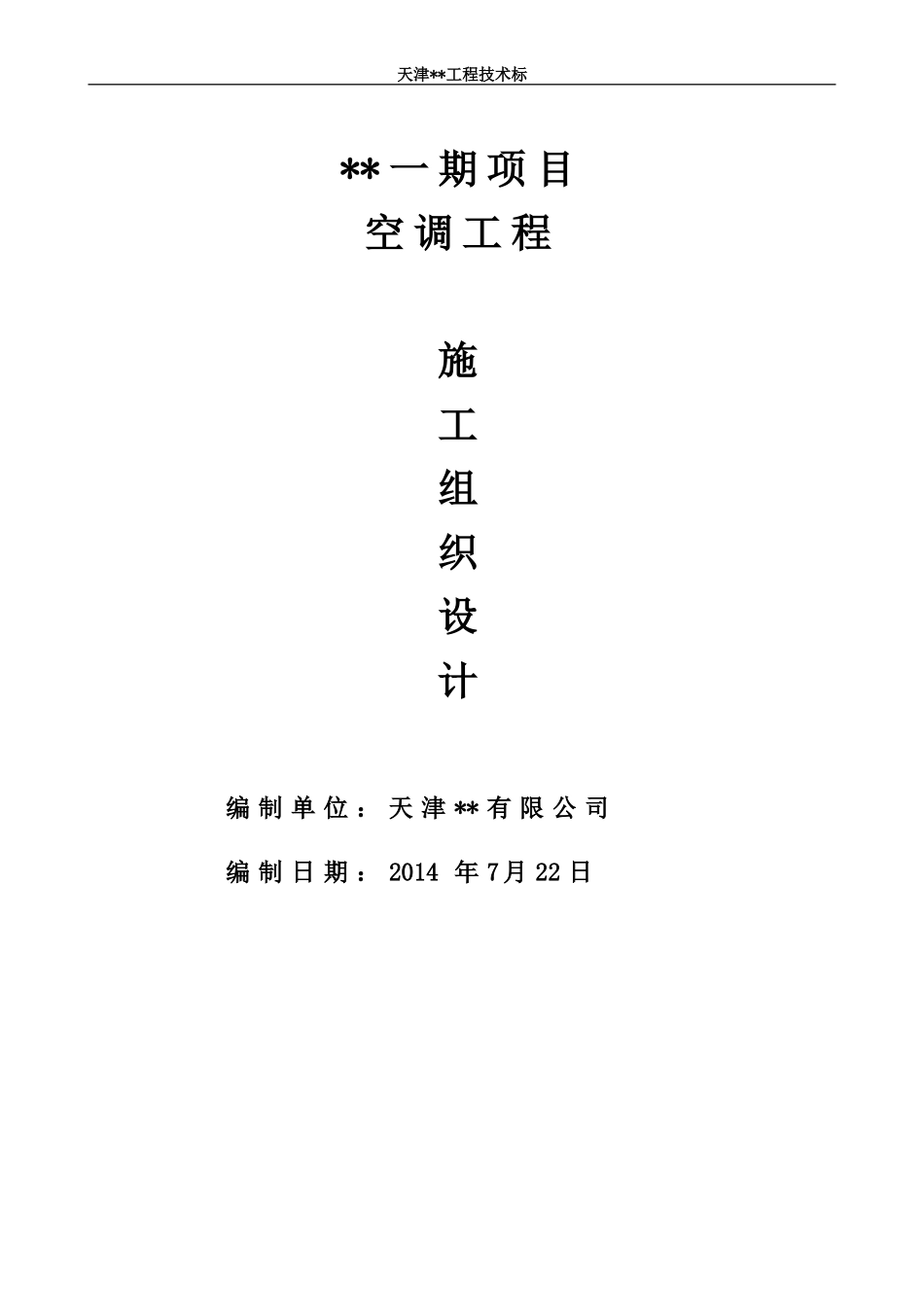多联机空调工程技术标-施工组织设计_第1页