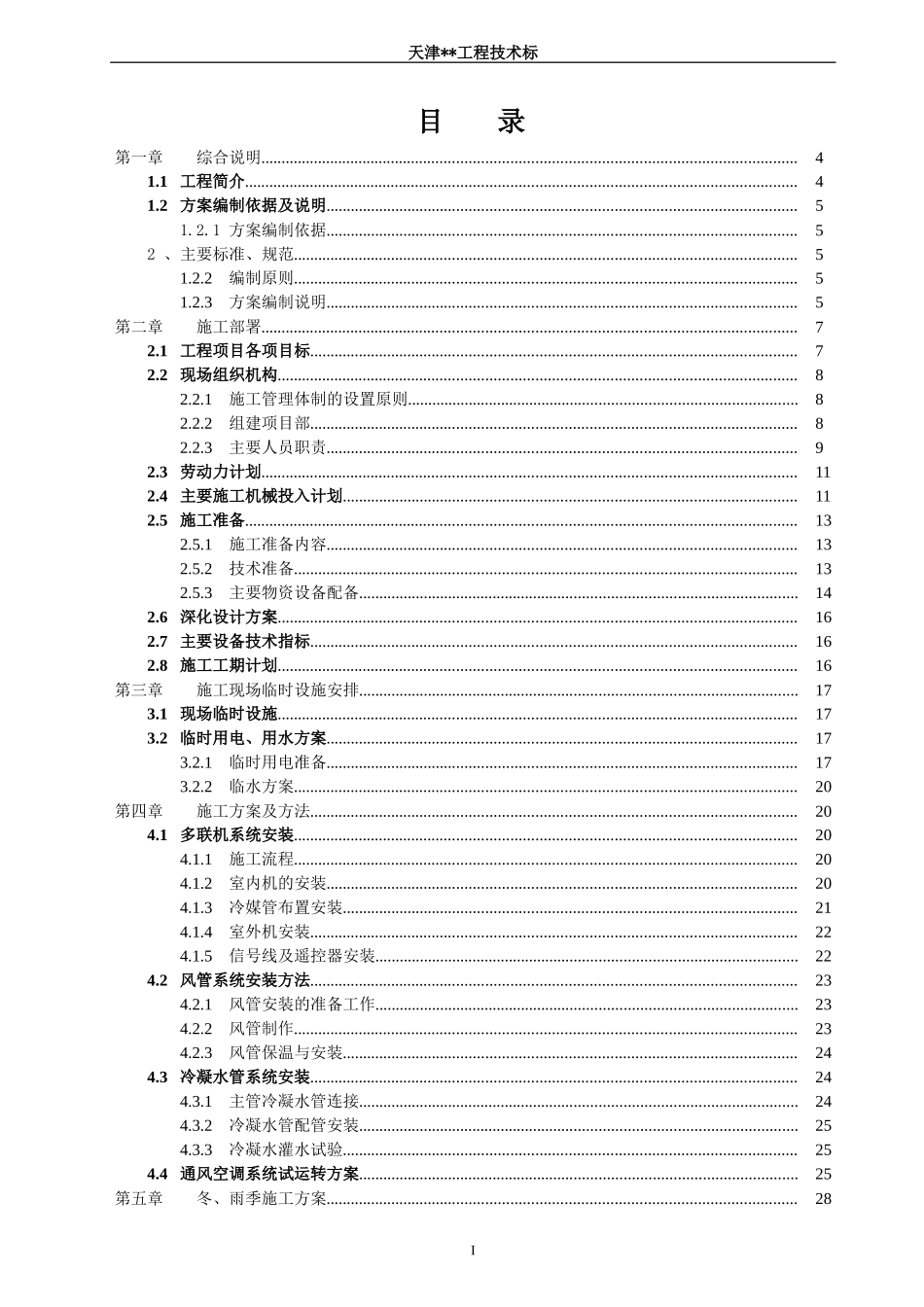 多联机空调工程技术标-施工组织设计_第2页