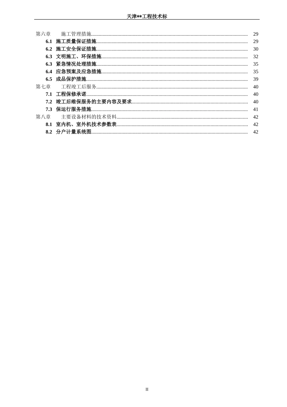 多联机空调工程技术标-施工组织设计_第3页