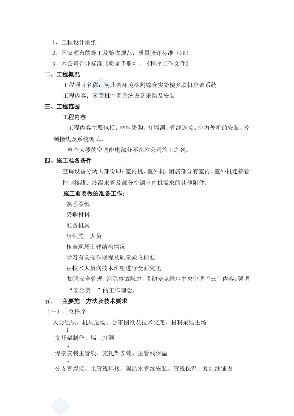 多联机空调工程施工组织设计_第2页