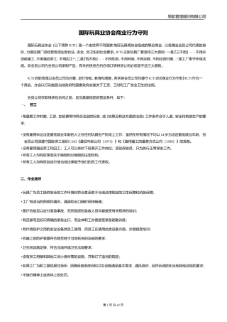 国家玩具业协会商业行为守则