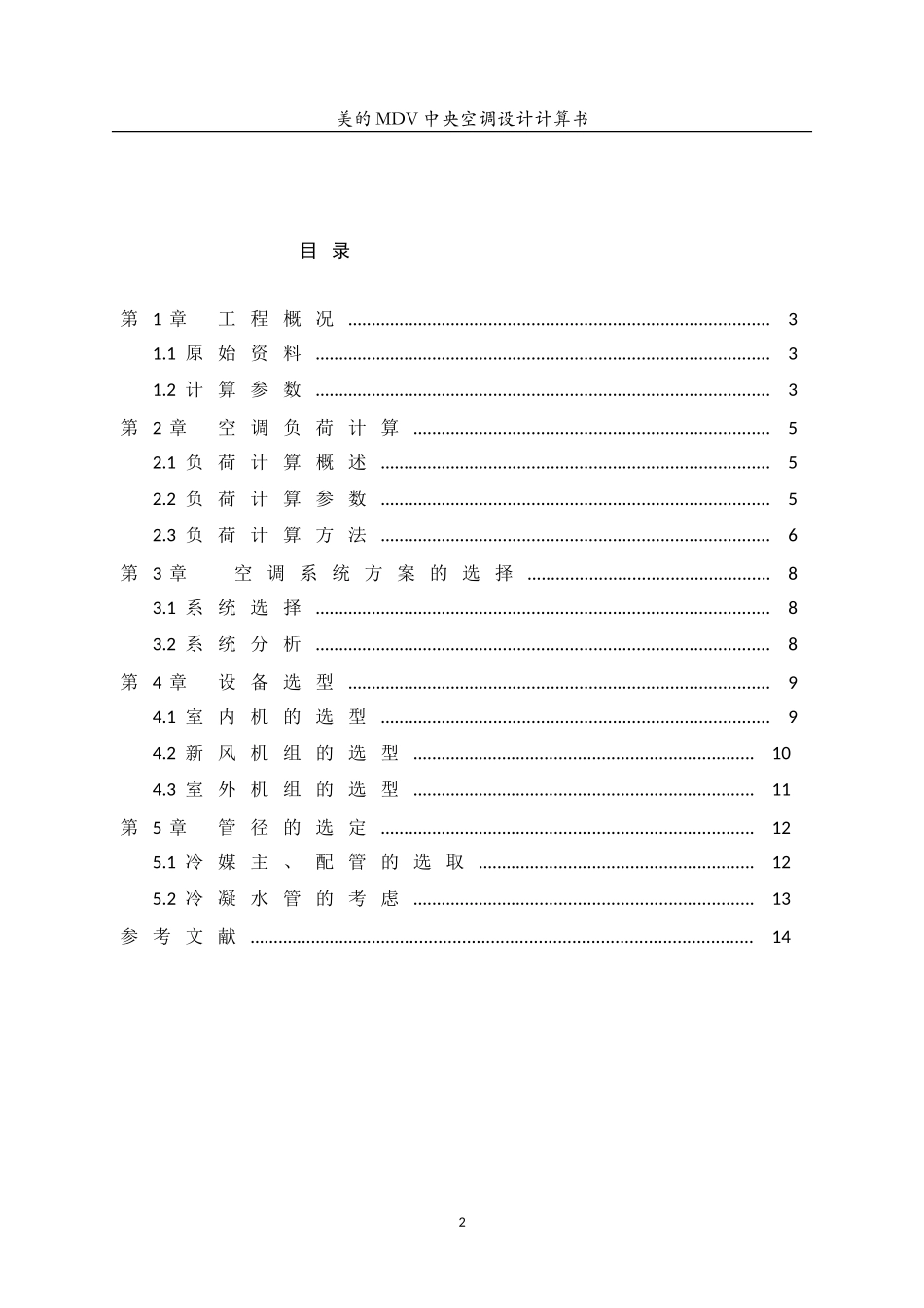 多联机空调设计说明书_第2页