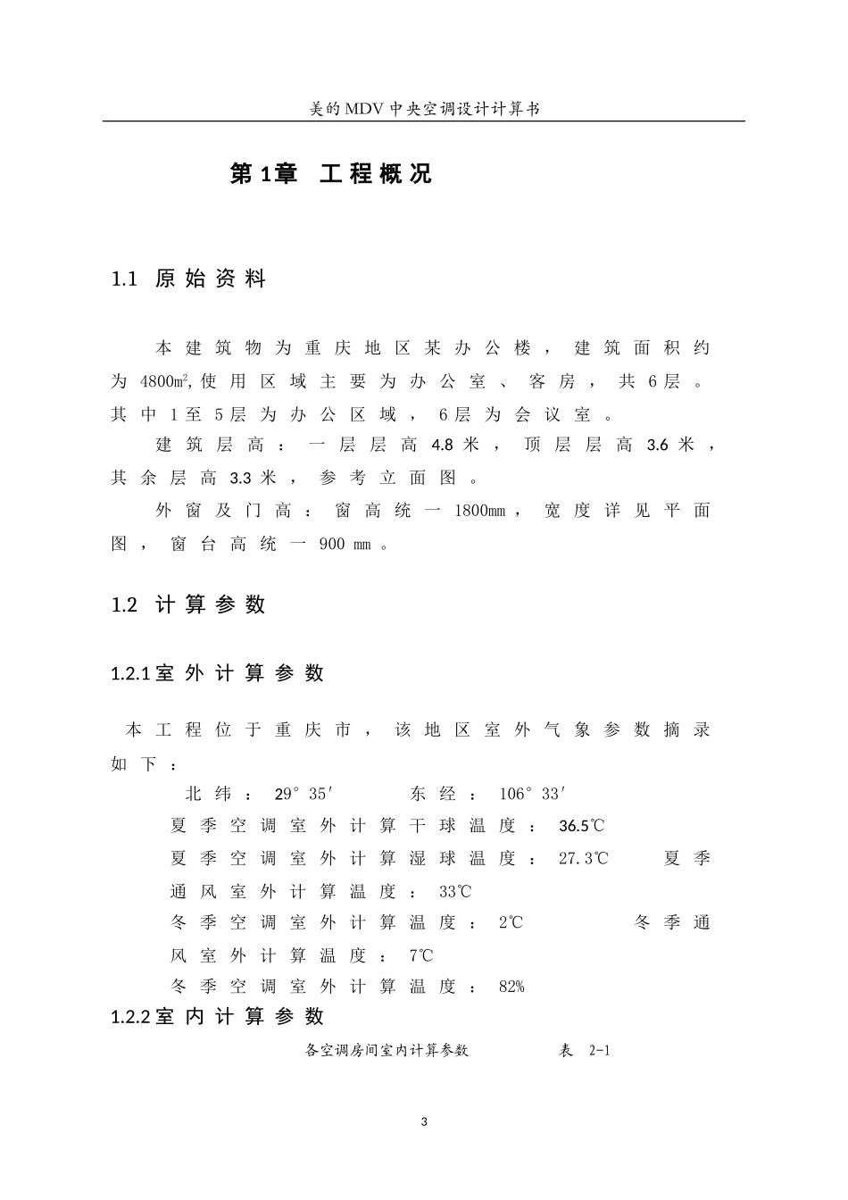 多联机空调设计说明书_第3页