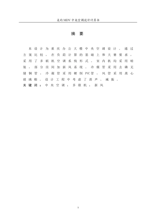 多联机空调设计说明书