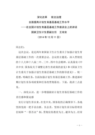 国家王培安讲话(1)