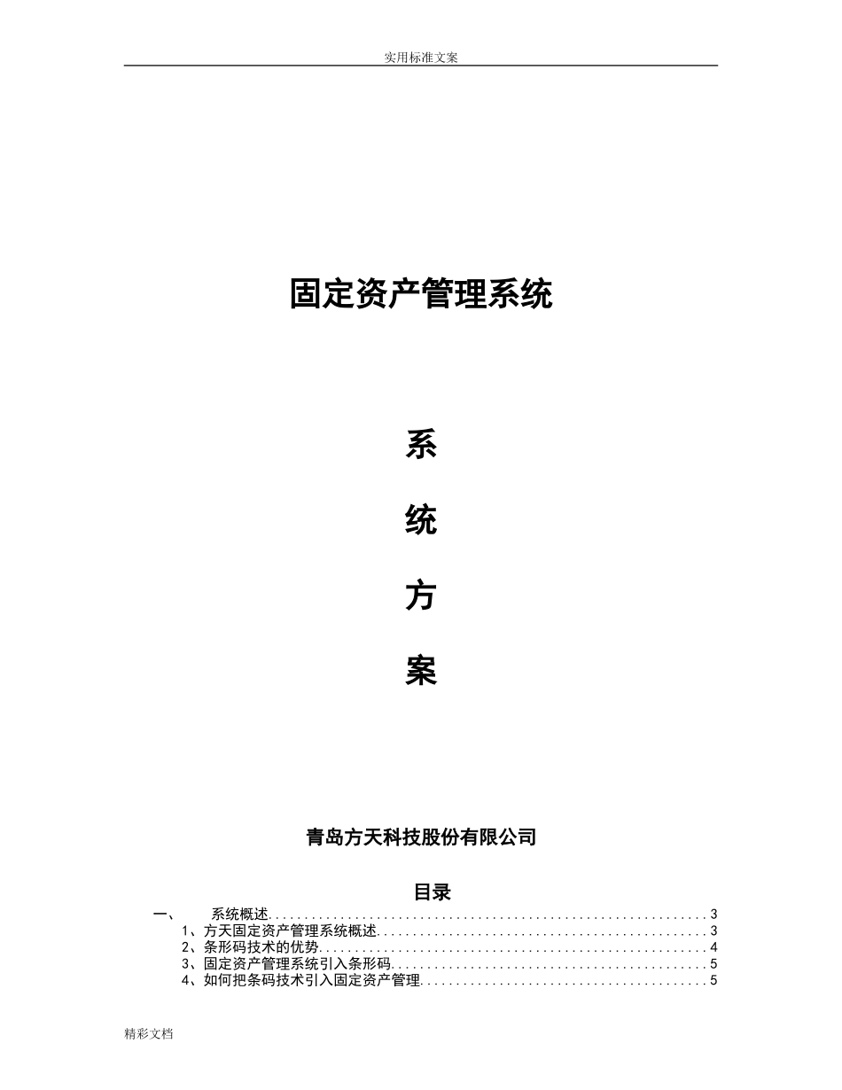 固定资产管理系统系统方案的设计_第1页