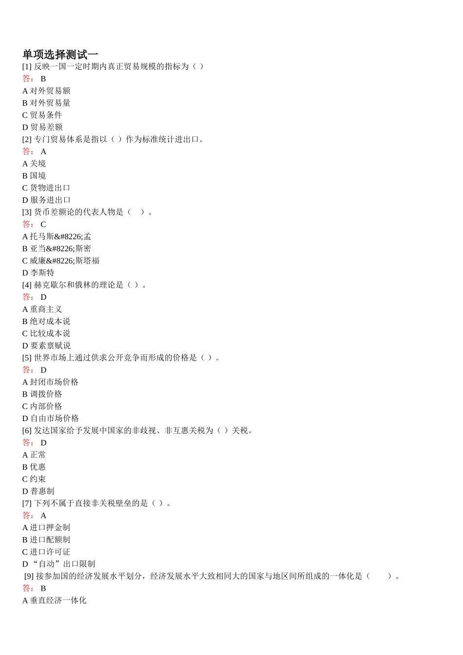 国际贸易理论与实务题库_第1页